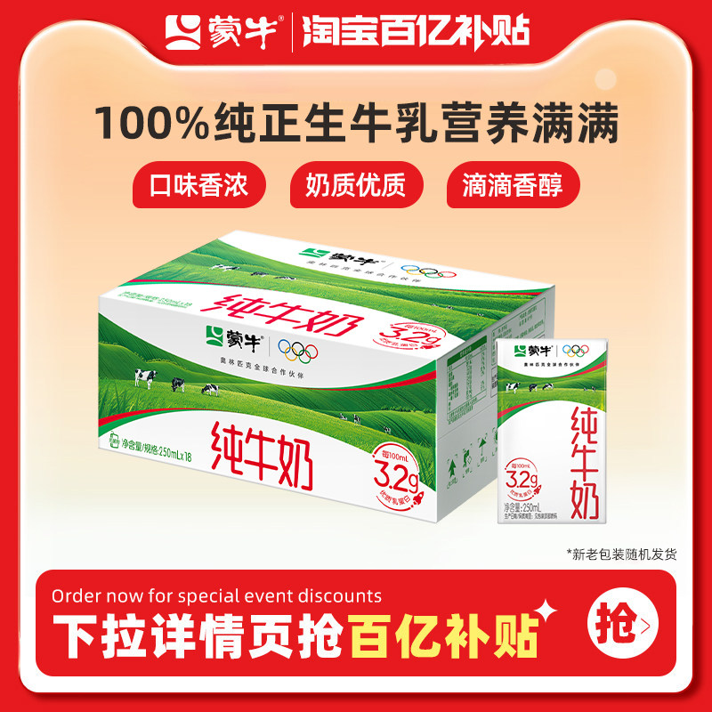 【百亿甄选】蒙牛纯牛奶250ml*18包 醇浓营养 早餐搭配 包装随机 39.9元