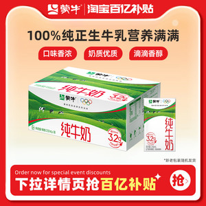 【百亿甄选】蒙牛纯牛奶250ml*18包 醇浓营养 早餐搭配 包装随机