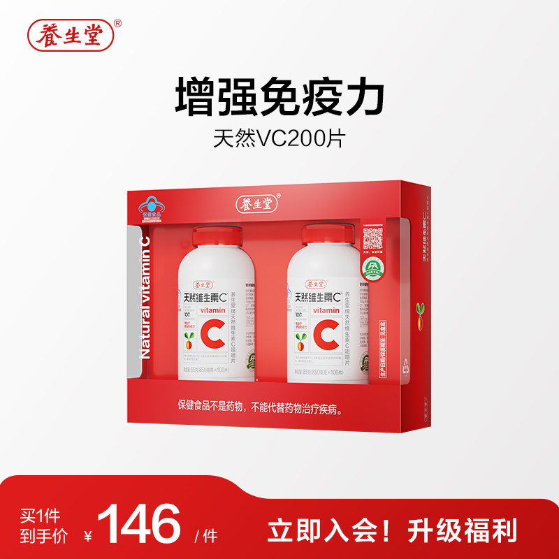 养生堂天然维生素C咀嚼片vc130片官方正品增强免疫力70片维C含片 48.39元
