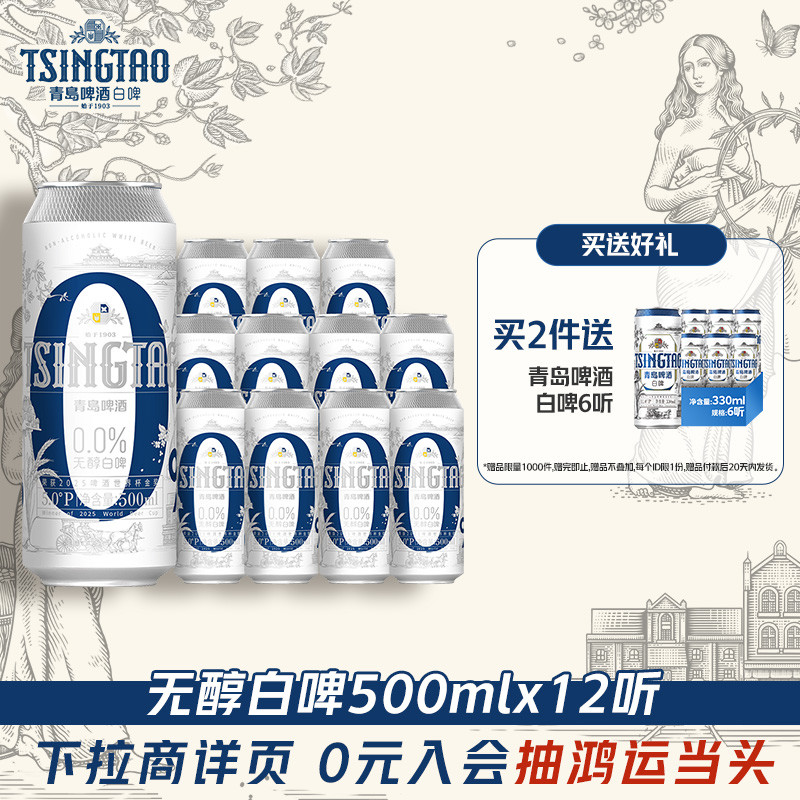 青岛啤酒白啤无醇系列500ml*12听 69.9元