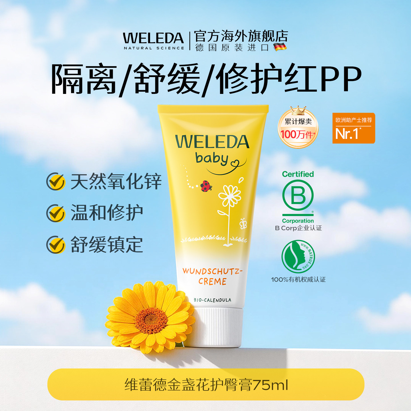 weleda维蕾德金盏花护臀膏新生婴儿专用宝宝预防红PP氧化锌 109元