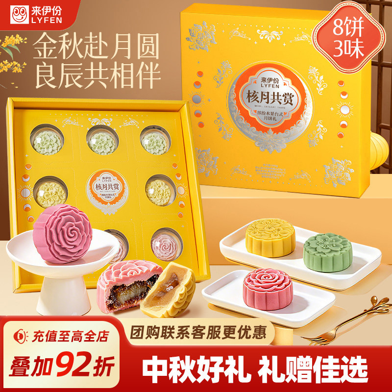 来伊份2026新款月饼礼盒缤纷水果台式广式中秋节送礼送长辈团购 29.9元