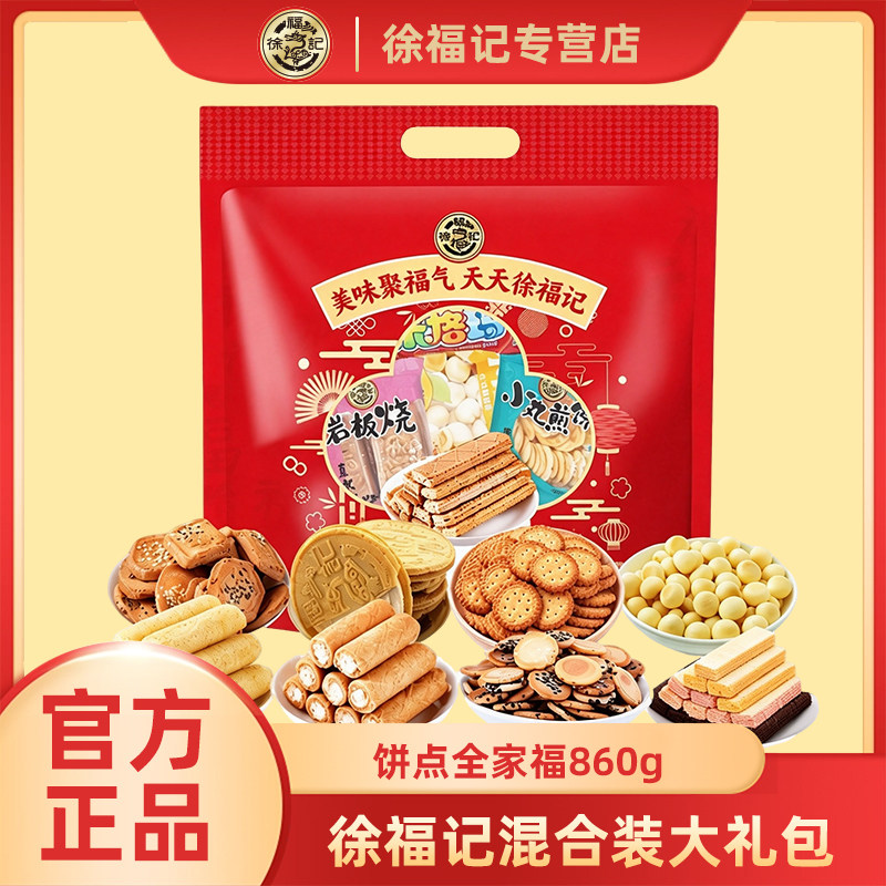 【临期清仓】徐福记饼点全家福860g混合饼干糕点解馋休闲零食礼包 16.9元