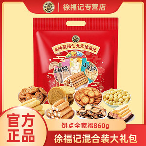 【临期清仓】徐福记饼点全家福860g混合饼干糕点解馋休闲零食礼包