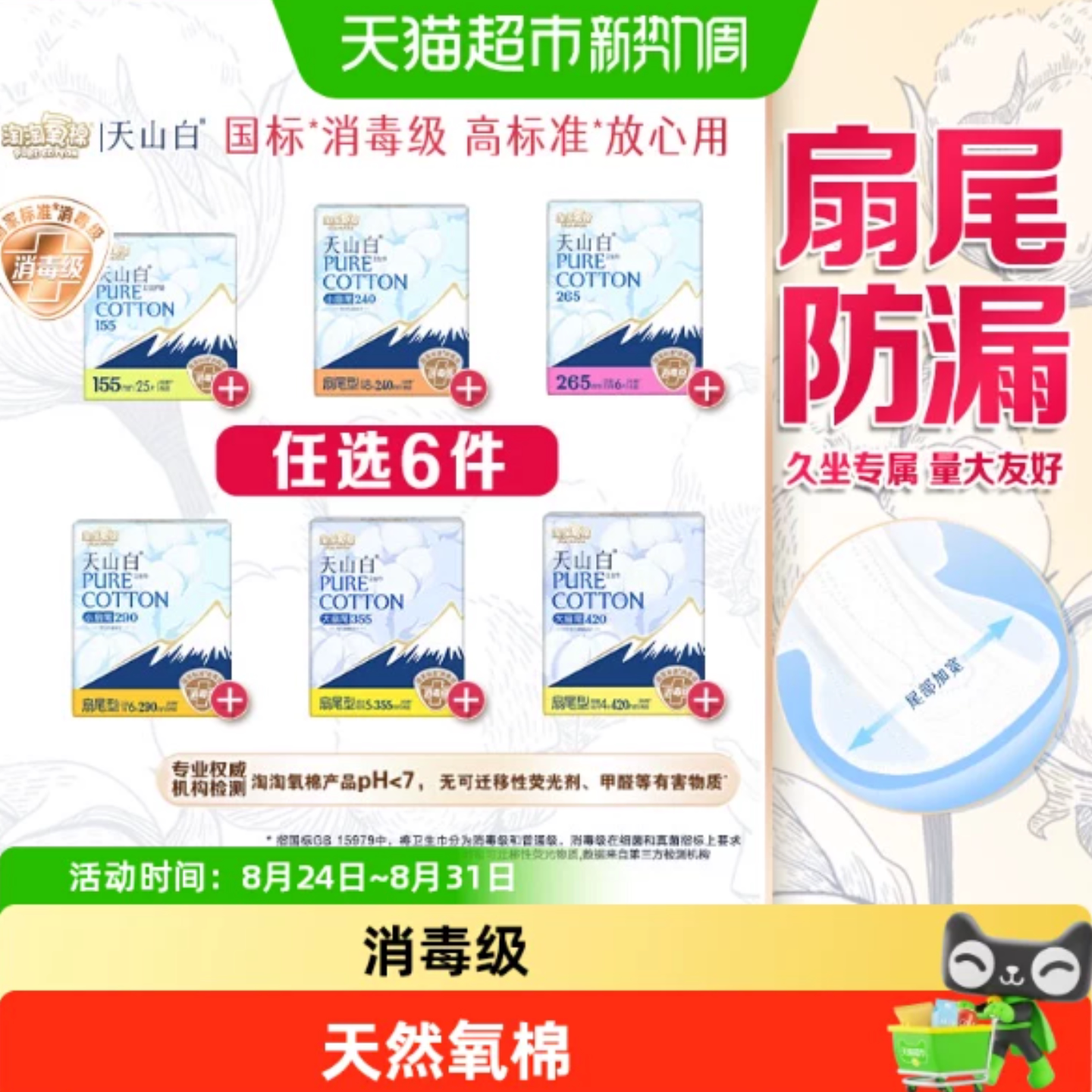 【任选】淘淘氧棉天山白消毒级卫生巾随心搭配【杨紫同款】 48.8元
