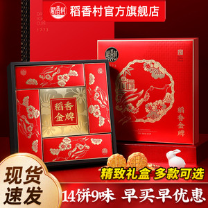 稻香村月饼中秋礼盒装蛋黄莲蓉传统五仁多口味中秋节礼品团购送礼