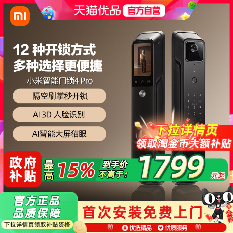 小米智能门锁4Pro掌静脉大屏猫眼智能门锁家用智能安全入户门锁6 1786元