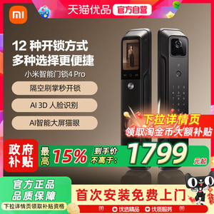小米智能门锁4Pro掌静脉大屏猫眼智能门锁家用智能安全入户门锁6