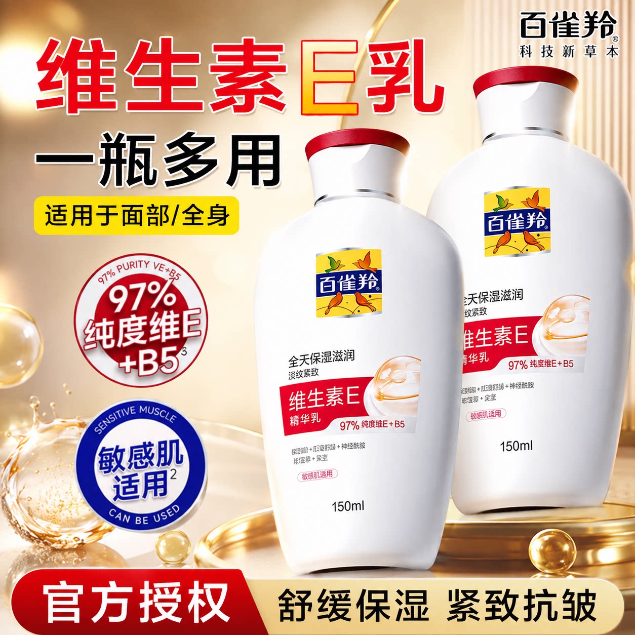百雀羚维E乳液修护保湿抗皱紧致舒缓敏感全身可用官方旗舰店正品 10.1元