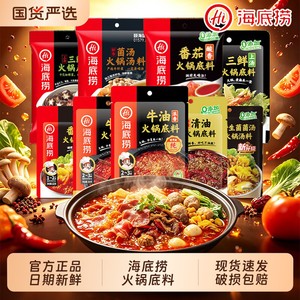 Hi 海底捞火锅底料牛油番茄菌汤底料麻辣正宗重庆底料家用调味料