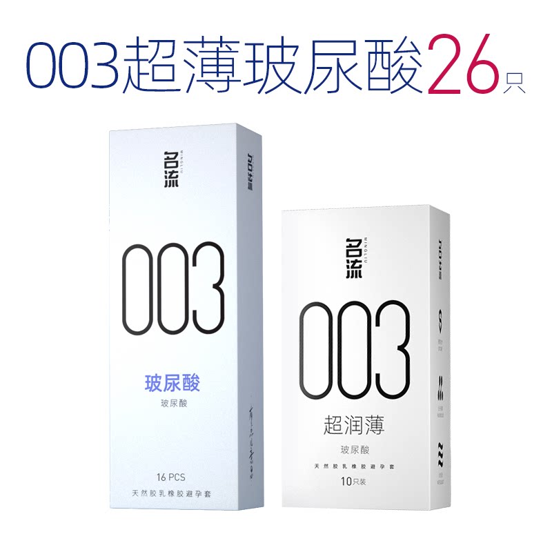 名流003超薄玻尿酸避孕套正品官方旗舰店男情趣延时安全套囤货装 12.51元