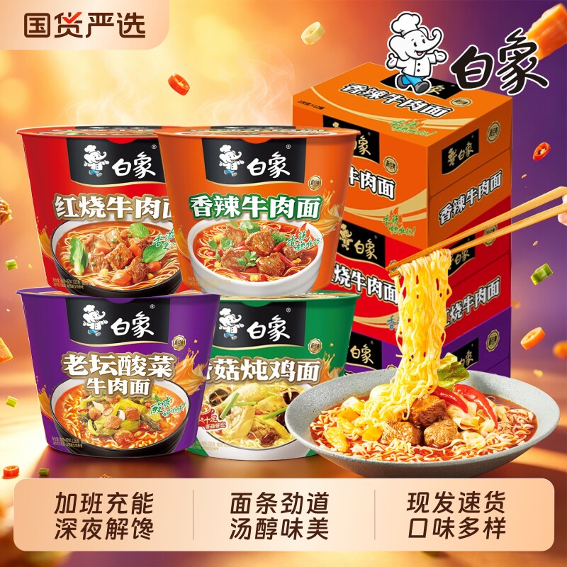 白象经典桶装红烧方便面香辣香菇鸡汤泡面宿舍夜宵速食免煮冲泡 25.8元
