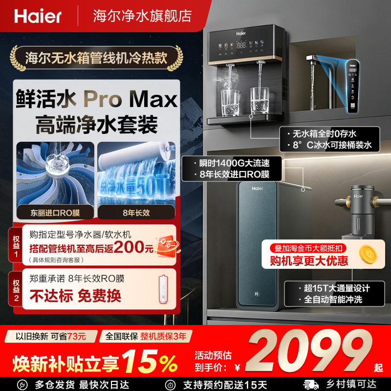 海尔净水器鲜活水PROMAX家用直饮厨房自来水ro反渗透净饮机R889 1629.71元