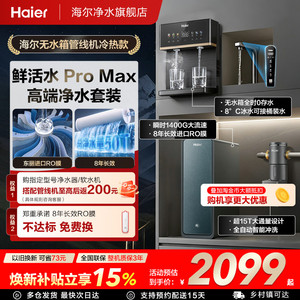 海尔净水器鲜活水PROMAX家用直饮厨房自来水ro反渗透净饮机R889