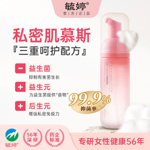 【温和不刺激】毓婷益生菌女性护理慕斯女私清洁草本精华亲肤配方