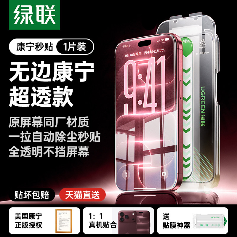 绿联康宁膜AR抗反射适用苹果iPhone18钢化膜17promax手机膜ip16贴膜15pm保护14屏幕膜13防摔无黑边17增透18膜 25.98元