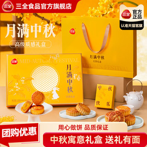 三全月饼礼盒中秋节送礼糕点莲蓉蛋黄广式月饼送长辈公司福利团购