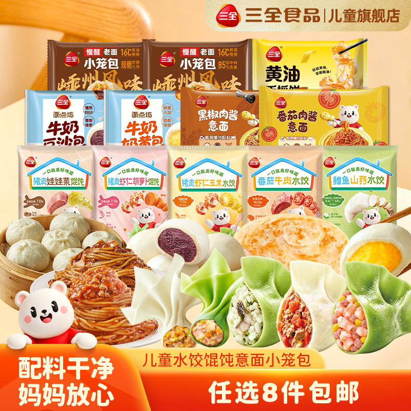 【任选8件包邮】三全儿童水饺馄饨意面小笼包奶黄包牛奶甜包早餐