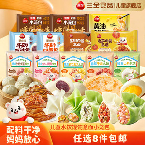 【任选8件包邮】三全儿童水饺馄饨意面小笼包奶黄包牛奶甜包早餐