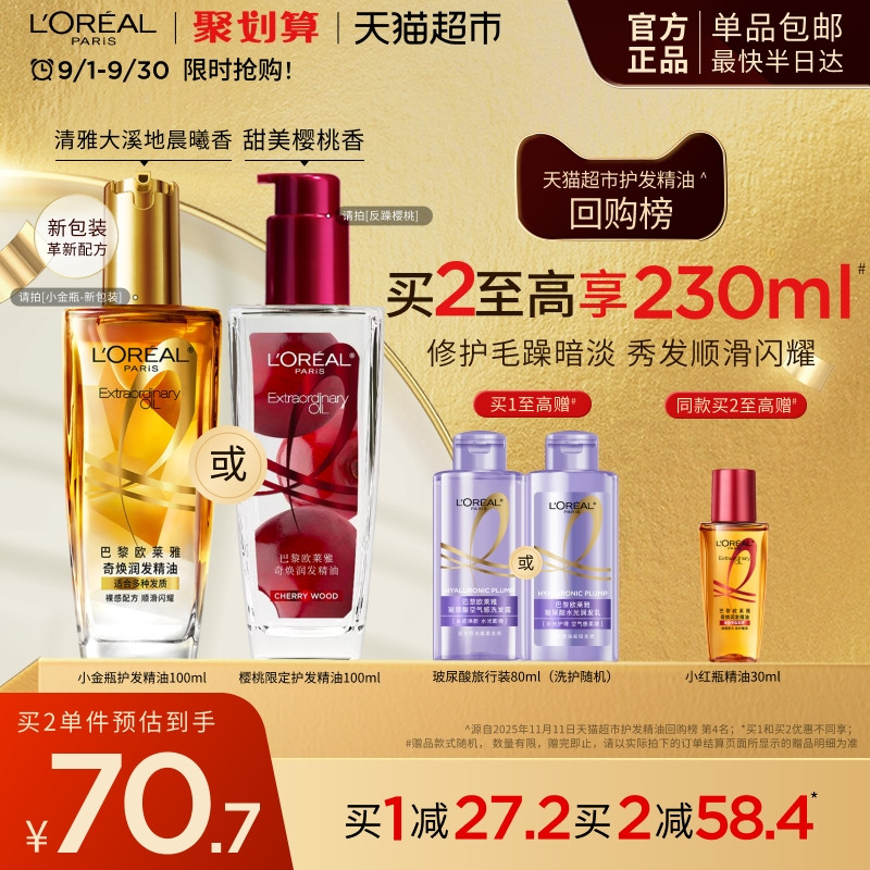 欧莱雅小金瓶小红瓶护发精油留香发油改善干枯防毛躁柔顺烫染受损 68.8元