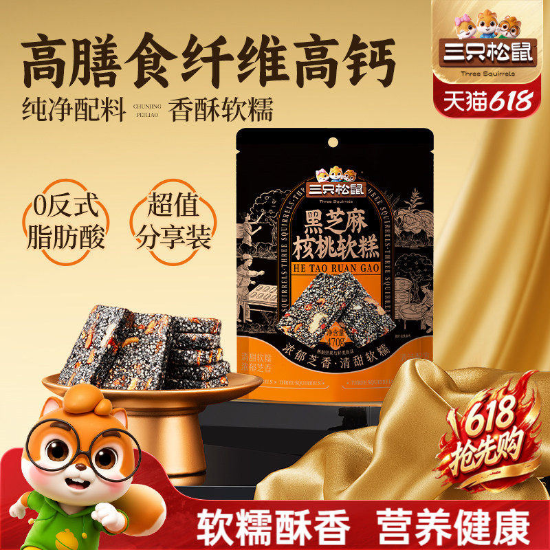 三只松鼠黑芝麻核桃软糕210g袋装中式糕点健康零食饱腹早餐下午茶