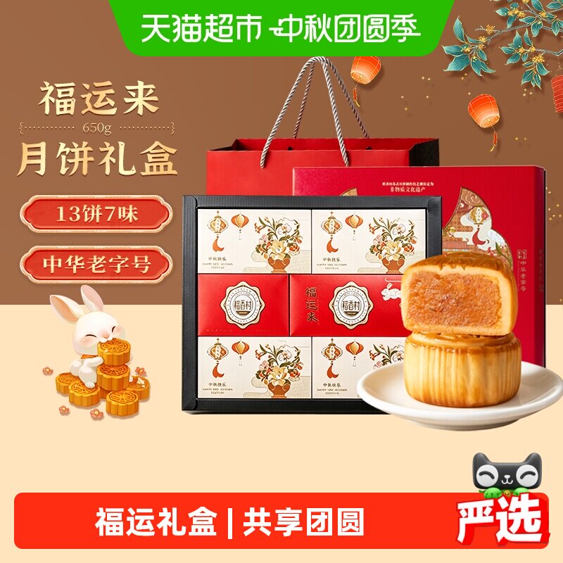 稻香村月饼礼盒中秋送礼节日礼包蛋黄果仁凤梨广式糕点福运来 68元