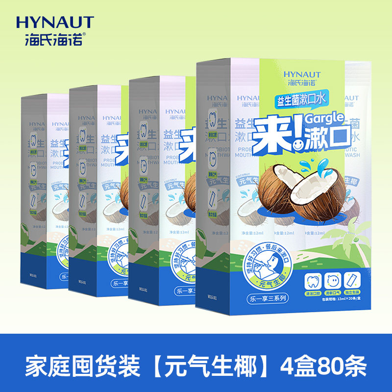 海氏海诺漱口水杀菌除口臭持久留香益生菌便携一次性小装清新口气 21元