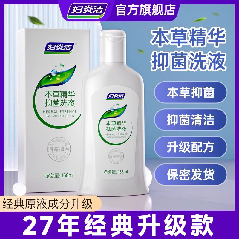 妇炎洁私处洗护液女性日常内外阴清洗抑菌止痒私密护理液官方正品 9.9元