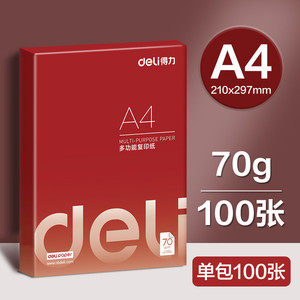 得力纽赛护眼学生用纸a4纸双面打印复印纸A4草稿纸办公用纸75g纯木浆500张100张考研刷题演草打印幼儿园小学