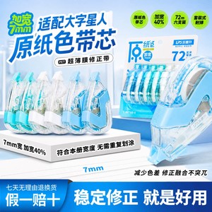 乐普升修正带改错带大容量超薄原纸色隐形无痕修正加宽7mm耐用6支装学生专用办公72米透明书写矫正文具用品