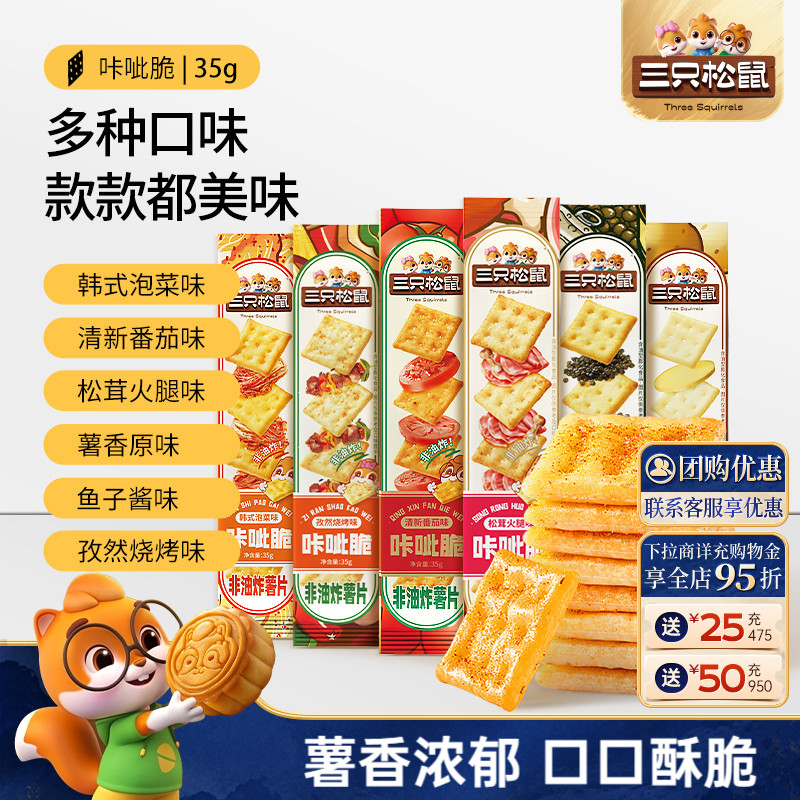 三只松鼠咔呲脆35g非油炸嘎吱脆薯片饼干日常解馋网红小吃零食 7.9元