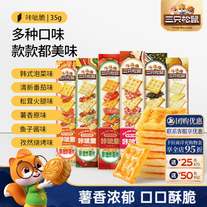 三只松鼠咔呲脆35g非油炸嘎吱脆薯片饼干日常解馋网红小吃零食