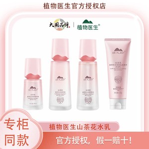 植物医生官方正品山茶花四件套水乳洁面精华护肤化妆品