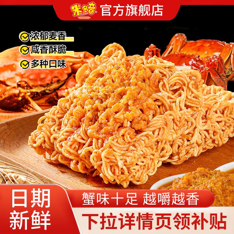 【秒杀】米多奇蟹黄干脆面掌心脆干吃方便面小零食休闲食品小吃 9.8元