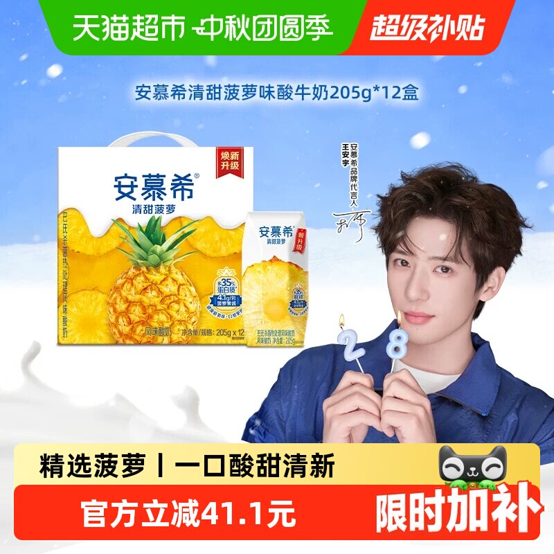 伊利安慕希清甜菠萝味酸牛奶205g*12盒整箱学生早餐5月产 42.9元