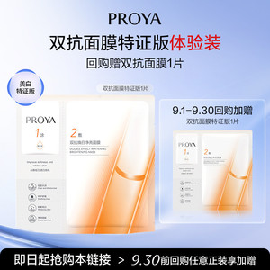 【天猫U先试用】珀莱雅双抗面膜1片
