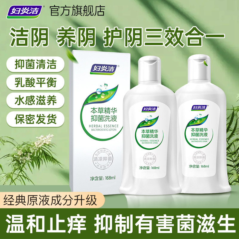 妇炎洁私处护理液私处洗液抑菌清洁洗护液女性内外阴清洗官方正品 7.9元