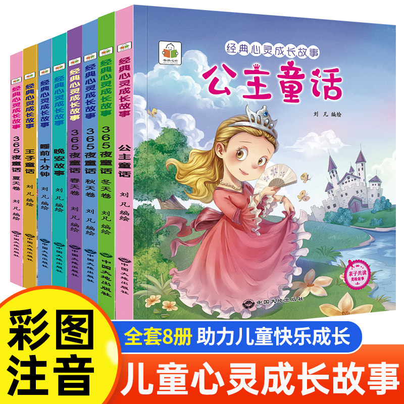 儿童365夜睡前故事0到1-2-3-4-5-6岁宝宝心灵成长绘本早教书幼儿园专用课外阅读书籍世界经典童话故事亲子阅读睡前10分钟 5.8元