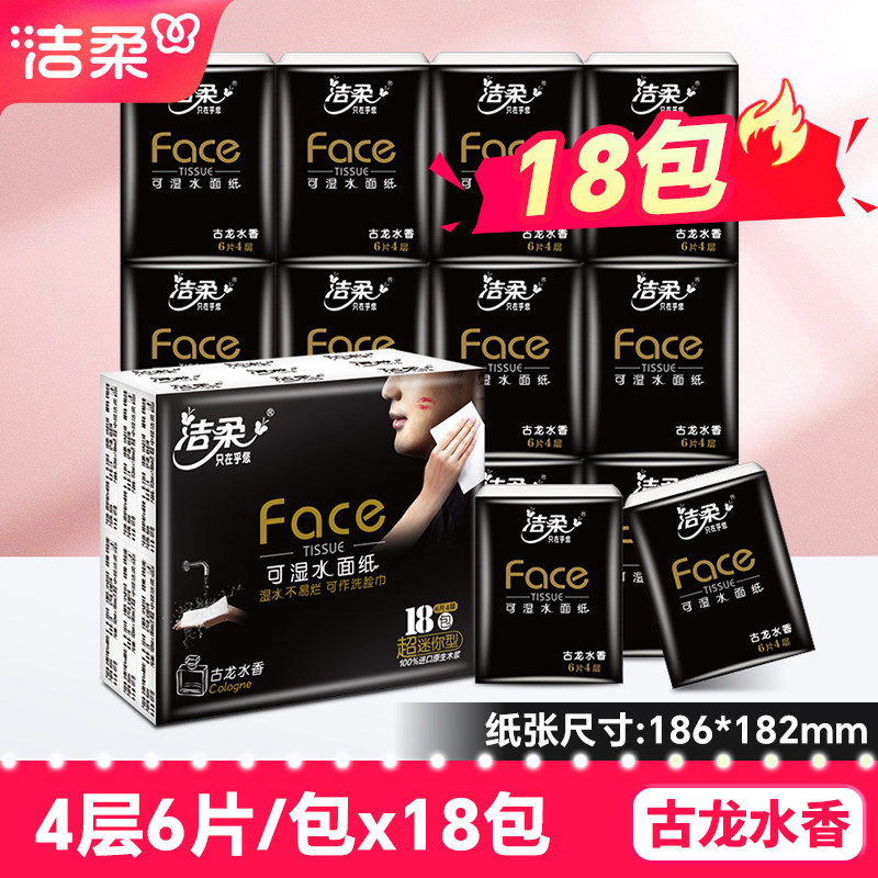 洁柔手帕纸黑Face古龙香餐巾纸18包可湿水面巾纸学生便携小包纸巾 5.9元
