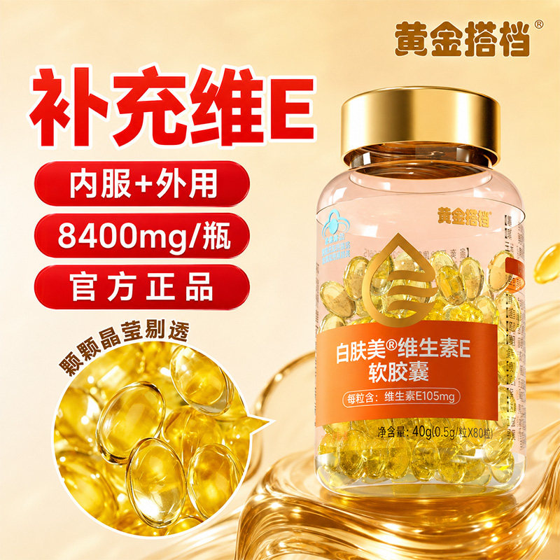 黄金搭档白肤美维生素E软胶囊ve维e官方旗舰店正品面部外涂脸部油 19.9元