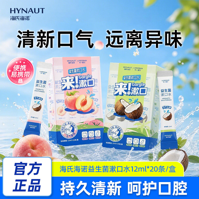 海氏海诺益生菌漱口水便携一次性小包装清新口气口臭持久留香抑菌 16.9元