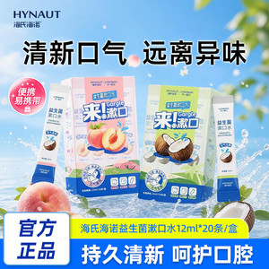 海氏海诺益生菌漱口水便携一次性小包装清新口气口臭持久留香抑菌