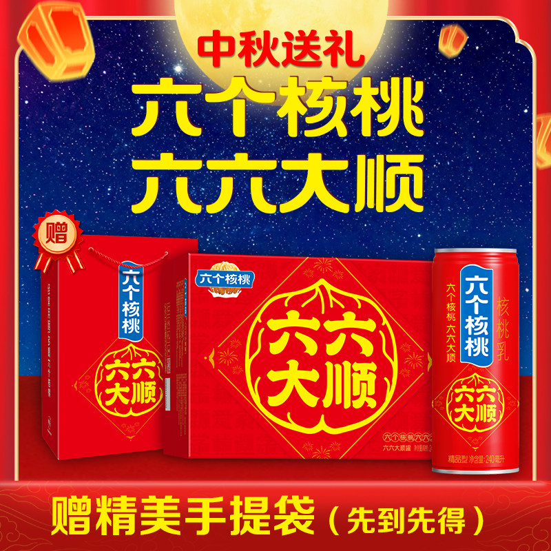 六个核桃六六大顺罐精品型核桃乳240ml*16罐【中秋国庆双节好礼】 55.9元