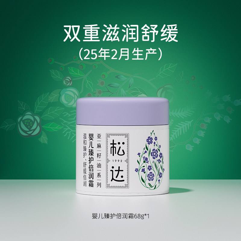 松达婴儿亚麻籽油臻护倍润霜水润舒缓特护乳宝宝敏感肌润肤乳-t 58元