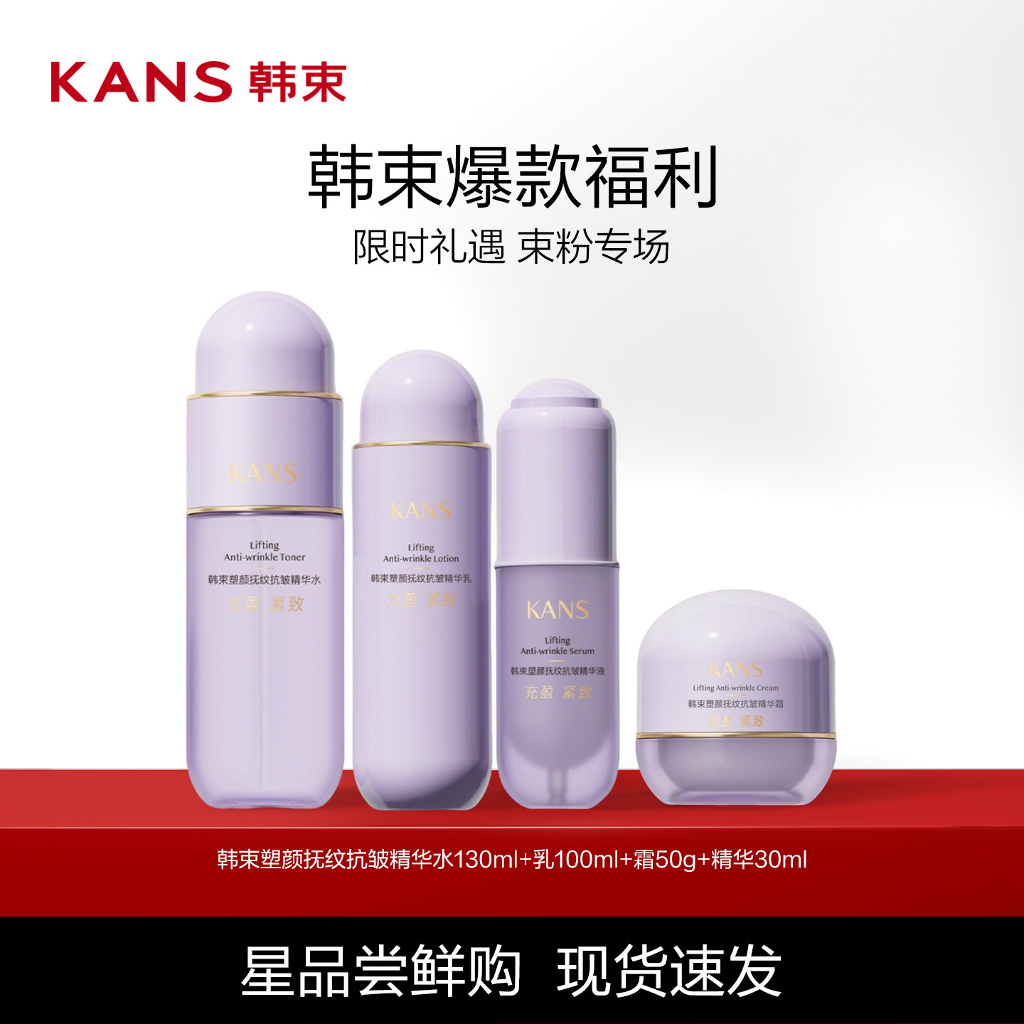 Kans/韩束塑颜抚纹抗皱精华水乳液面霜精华保湿细腻抗皱紧致正品 39.66元