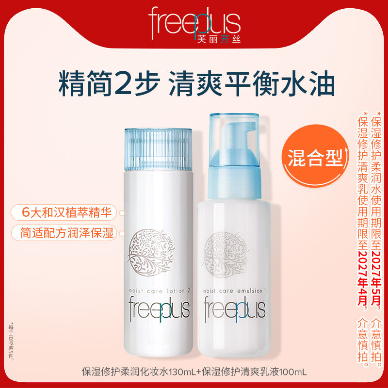 freeplus芙丽芳丝水乳保湿清爽柔润化妆水乳套装官旗正品【临期】 49元
