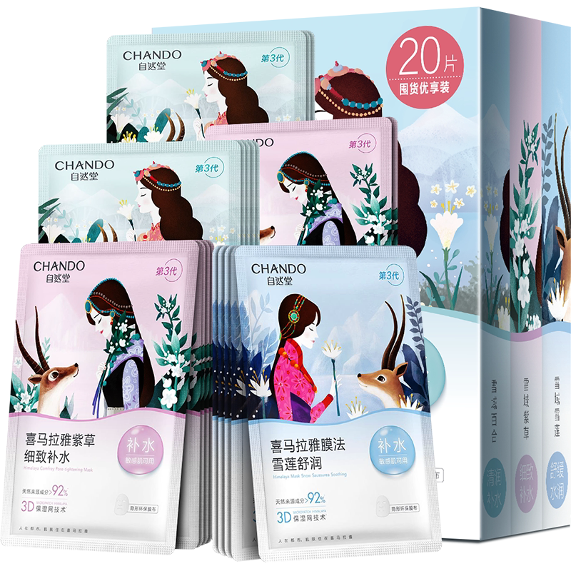 【下拉领补贴】自然堂喜马拉雅植物补水保湿面膜套舒缓肌肤 15.41元