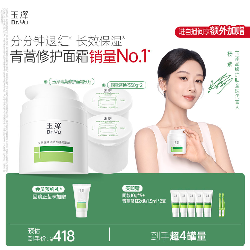 【直播间专享】玉泽青蒿修护面霜干油敏霜敏感肌舒缓保湿控油退红 399元