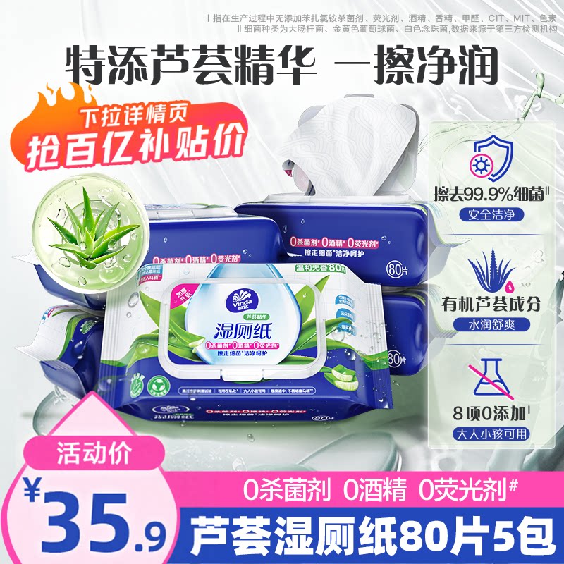 维达芦荟精华湿厕纸80片5包整箱厕所家用女性私处湿纸巾厕纸巾 35.9元
