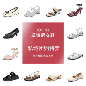Josiny/卓诗尼女鞋破价特卖休闲单鞋凉鞋特惠时尚百搭设计感鞋子
